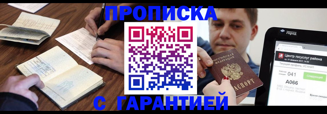 прописка для школы в Бийске