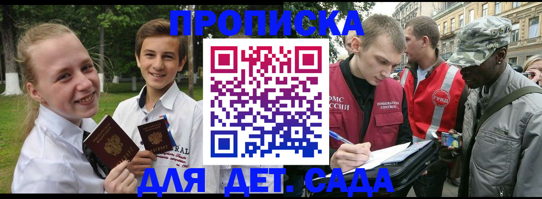 прописка 2025 в Бийске