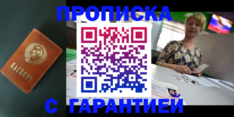 прописка для кредита в Бийске